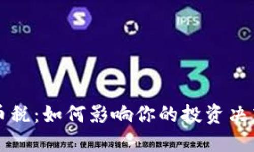 征收加密货币税：如何影响你的投资决策与财务规划