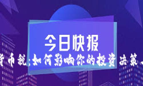 征收加密货币税：如何影响你的投资决策与财务规划