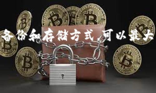 对于数字货币钱包，助记词是保护用户资产安全的关键部分。在使用小狐钱包（Fox Wallet）等数字货币钱包时，了解助记词的位置和管理方式非常重要。以下是一些详细信息。

### 什么是助记词？

助记词，通常由12个或24个单词组成，是用来生成钱包地址和密钥的。它的作用是让用户在丢失或更换设备后，能够恢复他们的钱包。助记词的安全性直接关系到你的资产安全，因此务必小心处理。

### 小狐钱包中的助记词在哪里？

1. **钱包创建时**：
   当你初次创建小狐钱包时，钱包会生成一组助记词。这时系统会提示你将助记词安全存储，通常会出现一段提示，比如“请将以下单词写下来，然后妥善保存”。这个时候，你需要格外注意，确保不会丢失或泄漏。

   我记得当初第一次创建钱包时，那种忐忑的心情，生怕忘记一个单词，因为我知道这关乎我未来的资产管理。现在想来，那份紧张也是真实的体验。

2. **钱包设置中**：
   如果你在已经创建的钱包中想要找回助记词，还可以在设置界面中找到相关选项。打开小狐钱包，进入“设置”或“安全”选项，通常会有“备份助记词”或“导出助记词”的功能。不过，这些功能可能会要求你输入密码或进行其他身份验证，以确保钱包的安全性。

   每当我在设置中查找我的助记词时，总会感到一阵小兴奋，因为这代表着我的钱包安全性又得到了保障。

3. **恢复钱包**：
   如果你需要恢复钱包，输入助记词就可以完成。如果你在另一台设备上使用小狐钱包，只需在“恢复钱包”中输入助记词，即可迅速找回账户。

### 如何安全保存助记词？

1. **纸质备份**：
   最传统也是最推荐的方法是将助记词写在纸上，并存放在一个安全的地方，比如保险箱。尽量避免电子存储，因为电子设备可能被黑客攻击或意外损坏。

   我曾经见过一个朋友将他的助记词写在手机备忘录中，后来遗失了手机，结果不仅丢了设备，连同几乎所有资产都丢失了。那是我第一次意识到纸质备份的必要性。

2. **分散存储**：
   如果可能的话，可以将助记词分拆，并存储在不同的安全地方，以防一个地方的失效导致全部丢失。

3. **使用安全工具**：
   有些用户会选择使用加密工具来保存助记词。确保这些工具是可靠的，并具备高安全性，以免被破解。

### 结语

助记词是数字货币钱包的“生命线”，它的管理与存储至关重要。无论是新手还是有经验的用户，都应时刻保持警惕。通过合理的备份和存储方式，可以最大程度地减少资产损失的风险。希望你在使用小狐钱包或其他数字钱包时，都能妥善管理你的助记词，保护好自己的财富和隐私。

如同我曾经体会过的那样，拥有数字资产的同时，也是一份责任，而正确管理助记词就是对这份责任的最好体现。