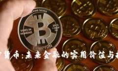 MXT加密货币：未来金融的实用价值与投资机遇