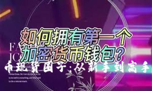 揭秘加密货币现货圈子：从新手到高手的实用指南