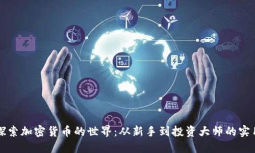 深入探索加密货币的世界：从新手到投资大师的实用指南