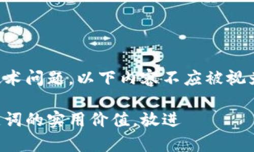 提示：由于您请求的信息可能涉及具体的金融或技术问题，以下内容不应被视为财务建议。请务必谨慎对待个人资产及投资选择。

思考一个有吸引力并且适合推广的优秀，强调关键词的实用价值，放进