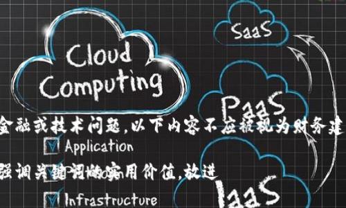 提示：由于您请求的信息可能涉及具体的金融或技术问题，以下内容不应被视为财务建议。请务必谨慎对待个人资产及投资选择。

思考一个有吸引力并且适合推广的优秀，强调关键词的实用价值，放进