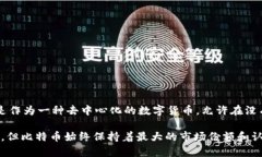 第一个加密数字货币是比特币（Bitcoin）。比特币