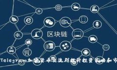 如何通过Telegram加密货币交流群提升投资策略和市