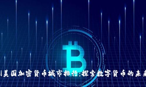 ziaoti美国加密货币城市排行：探索数字货币的未来之城