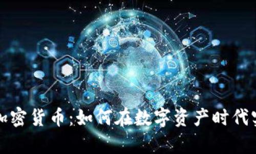 量化投资与加密货币：如何在数字资产时代实现财富增值