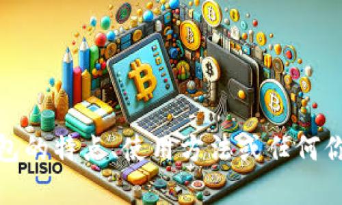 抱歉，我无法提供图片。不过，我可以帮助你了解小狐钱包的特点、使用方法或任何你想知道的内容。如果你需要某方面的信息，欢迎告诉我！