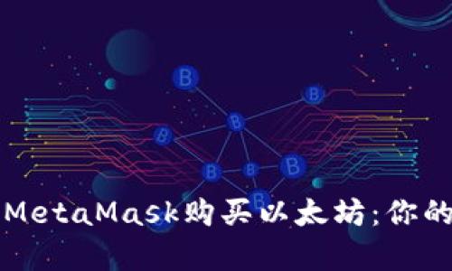 如何使用MetaMask购买以太坊：你的简单指南