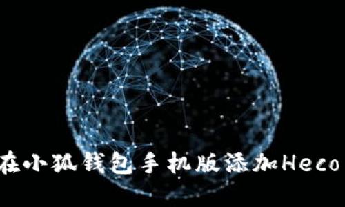 如何在小狐钱包手机版添加Heco网络？