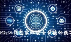 利用MetaMask钱包实现安全便