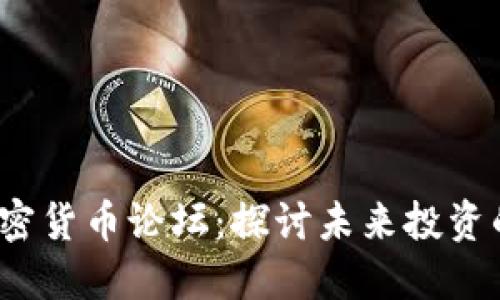 2021年加密货币论坛：探讨未来投资的无限可能