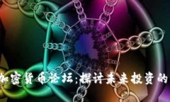 2021年加密货币论坛：探讨