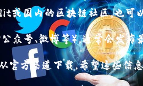 小狐钱包是一款数字货币钱包，可以用于存储和管理各种数字资产。要下载小狐钱包，您通常可以通过以下几种方式：

1. **官方网站**：访问小狐钱包的官方网站，查看是否提供直接的下载链接。确保您访问的是正规的网站，以避免安全风险。

2. **应用商店**：如果您是使用手机，可以前往各大手机应用商店（如苹果App Store或安卓的Google Play）搜索“小狐钱包”，找到相应的应用进行下载。

3. **社区推荐**：在各种数字货币相关的社区或论坛，如Reddit或国内的区块链社区，也可以找到其他用户的推荐和下载链接。

4. **社交媒体**：关注小狐钱包的官方社交媒体账号（如微信公众号、微博等），通常会发布最新的下载信息和更新。

在下载应用时，请注意保护您的个人信息和资金安全，确保只从官方渠道下载。希望这些信息能帮助到您！