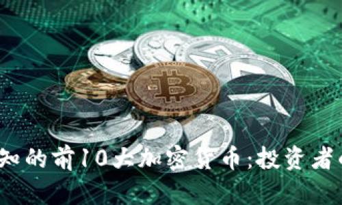 2023年必知的前10大加密货币：投资者的宝贵指南