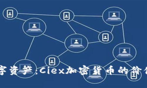 新兴数字资产：Ciex加密货币的价值与潜力