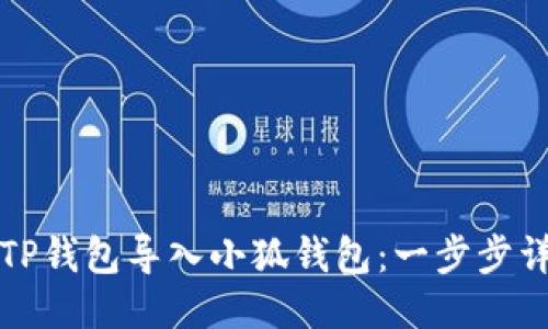 如何将TP钱包导入小狐钱包：一步步详细指南