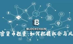 加密货币投资：如何把握机会与风险