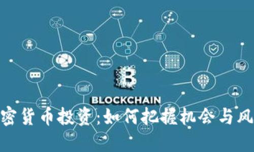 加密货币投资：如何把握机会与风险