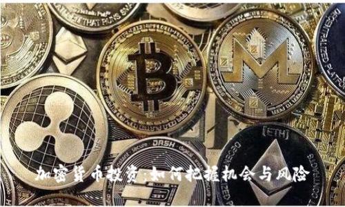 加密货币投资：如何把握机会与风险