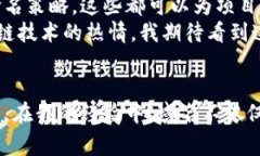 在现代数字经济中，加密货币和区块链技术的普