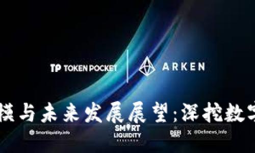 货币加密市场规模与未来发展展望：深挖数字资产的无限潜力