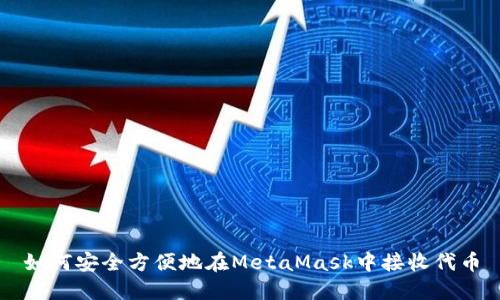 如何安全方便地在MetaMask中接收代币