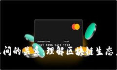 加密货币之间的关系：理解区块链生态系统的关