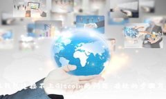 解决小狐钱包连接不上G