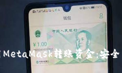 如何高效使用MetaMask转账资金：安全与技巧全攻略