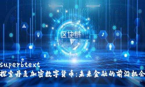 superbtext
探索丹麦加密数字货币：未来金融的前沿机会