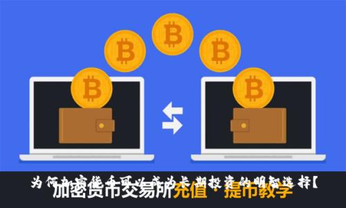 为何加密货币可以成为长期投资的明智选择？