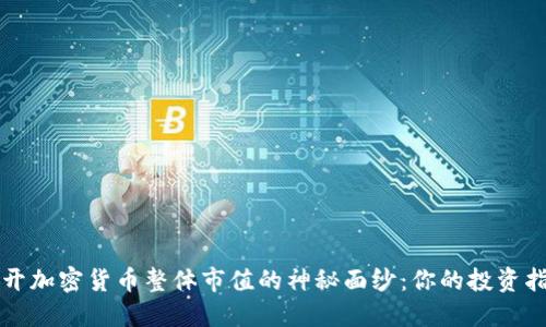 揭开加密货币整体市值的神秘面纱：你的投资指南