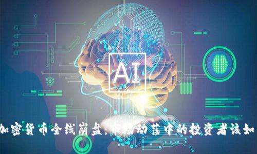 bishou加密货币全线崩盘：市场动荡中的投资者该如何应对？