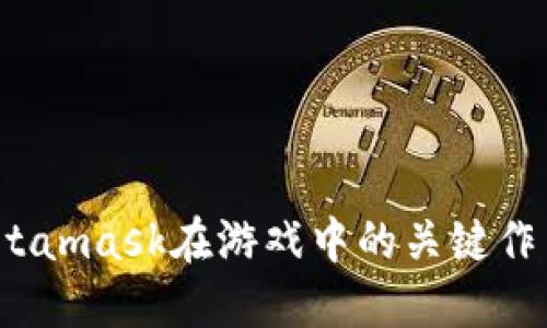深入探索：Metamask在游戏中的关键作用与实用指南