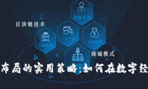 探索加密货币布局的实用策略：如何在数字经济中占得先机