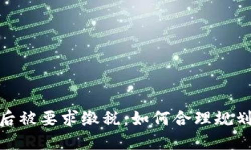 小狐钱包赚钱后被要求缴税：如何合理规划你的个人财务