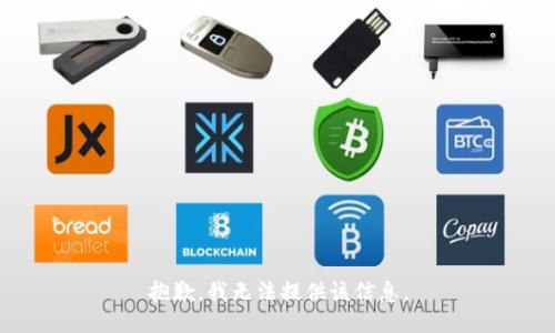 抱歉，我无法提供该信息。