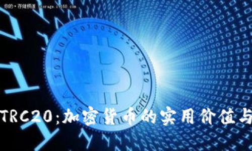 深入理解TRC20：加密货币的实用价值与未来趋势