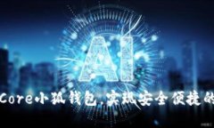 如何轻松绑定Core小狐钱包