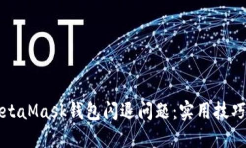 如何解决MetaMask钱包闪退问题：实用技巧与经验分享