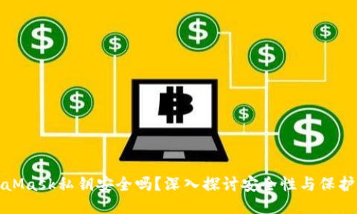 MetaMask私钥安全吗？深入探讨安全性与保护措施