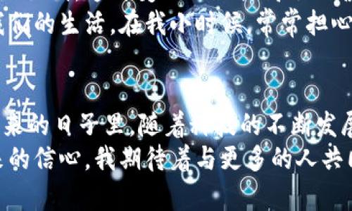 在加密货币的快速发展背景下，许多行业都与之紧密相连，形成了一个庞大而复杂的生态系统。下面将讨论几个主要行业，它们如何与加密货币相互关联，推动科技与金融的变革。

1. 金融服务行业
加密货币最初的功能与目的就是作为一种新的金融资产。在传统金融服务行业中，加密货币正以各种形式进入我们的生活，包括去中心化金融（DeFi）和稳定币等新兴概念。通过区块链技术，这些金融服务可以减少中介，降低交易成本，提升速度，大大改善用户体验。
例如，DeFi平台如Aave和Compound，使用户能够无缝地借贷和交易，不再需要传统银行的介入。用户可以在这些平台上获取更高的收益率，甚至是通过“流动性挖矿”来获得加密货币奖励。这不仅推动了金融创新，也使得更多的人能够进入金融市场，享受到普惠金融的好处。在我小时候，金融市场似乎离我们很遥远，只有拥有大量资金的人才能参与其中，而如今，加密货币的兴起使得每个人都有机会成为金融市场的一部分。

2. 技术开发与区块链行业
随着加密货币的普及，对区块链技术的需求也水涨船高。区块链行业的技术开发人员、工程师和研究人员相继崭露头角，专注于提升区块链的可扩展性、安全性和用户体验。各大公司纷纷设立区块链研发部门，推动相关技术赶上时代的步伐。
我曾经参加过一次区块链技术的研讨会，看到许多年轻的开发者激动地讨论各种新想法。他们对技术的热情不仅仅是为了赚钱，更希望能改变世界。这种自驱动力与创造力无疑是推动整个行业持续发展的动力之一。在我看来，这或许是加密货币带来的最大变化之一——它唤醒了许多年轻人的梦想，让他们深信自己可以通过技术改变未来。

3. 教育与培训行业
加密货币及相关技术的学习需求不断增加，随之而来的是教育与培训行业的快速发展。学校和在线平台纷纷开设区块链、加密货币及数字资产的课程，以帮助人们更好地理解这项技术的潜力和应用前景。一些教育机构甚至与知名企业和行业领袖合作，提供涵盖实践案例的课程，使学生能够在现实世界中应用所学知识。
我记得在我的大学时代，学习金融的课程相对传统，而且较为理论化。如今，学生们可选择参与各种项目、实习，甚至是参与实际的加密货币交易。这种实践性的学习模式，无疑比以往更加有效，让学生们能够更早地接触行业的发展动态和趋势。

4. 法律与合规行业
随着加密货币的兴起，涉及其相关法律法规的行业也变得愈加重要。法律与合规专家正在不断更新他们的知识，以帮助企业合法地进入这一市场。不同国家的政策差异，使得加密货币的合规性问题变得复杂而多变。
与加密货币相关的法律事件层出不穷，让法律行业的从业者忙得不可开交。在我看来，这不仅仅是一个法律问题，也反映了社会对新兴技术的适应能力。每当有新的监管措施出台时，很多人会对此感到恐慌，担心这会威胁到他们的投资。然而，合理的法律框架实际上可以为市场带来更多的稳定性和安全感。就在我身边，许多朋友因为对法律的不理解而错失了很多投资机会，显得有些可惜。

5. 媒体与传播行业
加密货币的热潮迅速引起了媒体的关注，尤其是在社交媒体上，关于币种、市场趋势的讨论层出不穷。许多媒体平台开始专注于加密货币的新闻报道与分析，这不仅改变了新闻行业的格局，同时也对公众的信息获取和理解方式产生了深远的影响。
过去，我们通常通过报纸或电视获取财经信息。但如今，尤其是年轻一代，更倾向于通过Twitter、YouTube等社交平台获取最新的市场动态与分析。在我个人的经历中，每当我看到Twitter上关于某个币种的推荐，心里总是会想：“这是真的吗？”，而这也促使我开始更加关注信息的来源和背后的逻辑。

6. 艺术与创意产业
加密货币的崛起还推动了艺术和创意产业的变革。非同质化代币（NFT）的兴起使得艺术家能够以数字形式售卖他们的作品，改变了传统艺术市场的运行机制。艺术品的买卖变得越来越去中心化，艺术家可以在全球范围内直接与消费者互动，而无需依赖画廊或中介的中介机构。
我曾在一个关于NFT的展览中看到一位艺术家通过NFT售卖她的数字画作，吸引了众多收藏者的关注。这个过程让我感受到技术与艺术的结合所带来的新动能。不再有传统艺术市场的束缚，艺术作品能够以独特的方式触达更多的观众，赋予每件作品不同的价值。这种新颖的形式不仅是对创意的尊重，也是对每位创作者努力付出的认可。

7. 旅行与旅游行业
随着区块链及加密货币的普及，一些旅行和旅游公司也开始接受加密货币支付。这为热爱旅行的加密货币用户提供了便捷的支付方式，同时也推动了旅游行业的数字化转型。人们可以用比特币、以太坊甚至其他代币支付机票、酒店和其他旅行相关费用。
我记得之前曾经去过一个接受加密货币支付的度假村，那里的每一位工作人员都对加密货币的前景充满热情。他们热衷于为游客提供更好的服务，这种态度使得我在享受假期的时候，也能感受到时代的脉动。旅行不再只是简单的消费，更是一种对未来的体验与探索。

8. 物流与供应链管理行业
通过区块链技术，物流和供应链管理行业也逐渐实现了透明化和效率提升。加密货币及区块链技术能够为追踪货物的来源和去向提供有效解决方案，确保供应链的每一个环节都可以被清晰、准确地识别。这种变化不仅提高了运营效率，也大大降低了操作成本。
在我了解的一些案例中，某些食品行业已经开始应用区块链追踪肉类产品的来源，以确保其安全性。每当我看到食品行业能够保障透明与安全，这让我倍感安心，也让我意识到科技正在悄然改变我们的生活。在我小时候，常常担心吃的东西是否安全，而今天，这些顾虑在技术的帮助下得到了克服。

总结
总之，与加密货币挂钩的行业呈现出多样化的特征，各行各业都正在借助这一新兴技术进行创新与变革。无论是金融、教育、还是物流等领域，加密货币和区块链技术都为我们创造了无限可能。在未来的日子里，随着科技的不断发展，我们可以预见这些行业将碰撞出更加精彩的火花，推动社会向更美好的方向发展。
作为一个对技术与市场充满好奇的人，我深知在这个快速变化的时代，保持敏感和学习的心态是多么重要。在我的人生旅程中，加密货币带来的不仅是财富的投资机会，更是一种变革时代下对未来的信心。我期待着与更多的人共同探讨这个激动人心的领域，分享我们的经历和观点，携手迎接下一个技术革命的来临。