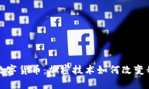 探秘脸书数字货币：加密技术如何改变我们的未来