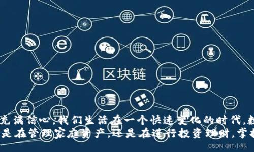 xiaohuqianbao/xiaohuqianbao
小狐钱包, 添加代币, 数字货币/guanjianci

引言：小狐钱包的魅力
在当今数字货币的浪潮中，电子钱包已经成为我们管理资产的重要工具。小狐钱包作为一款新兴的钱包应用，以其操作简单、安全可靠的特点受到越来越多用户的青睐。或许你和我一样，在初次接触数字货币时，满脑子都是疑问：如何安全地存储资产？如何添加代币账号？本篇文章将深入探讨如何在小狐钱包中添加代币账号，帮助你更好地管理你的数字资产。

为什么选择小狐钱包？
在我了解和使用数字货币的过程中，有许多因素让我选择了小狐钱包。首先，小狐钱包界面友好，操作简单，适合像我这样刚入门的小白。其次，它支持多种主流的数字货币，让我可以随时随地管理我的资产。此外，小狐钱包还具备一定的安全功能，确保我的资产不受黑客攻击的威胁。
小时候我也曾经幻想着如何管理我的小零花钱。那个时候，我会用一个小本子记录每一笔开支，与现在的数字货币管理形成鲜明对比。小狐钱包恰似一个全能的小助手，帮助我轻松管理我的数字财富。

什么是代币账号？
代币账号是指在数字货币网络中，用于存储和管理多种代币的账户。不同于传统银行账户，代币账号可以接收、发送和存储各种加密货币，如以太坊、比特币等。在小狐钱包中，添加代币账号的功能，使得用户可以更方便地管理不同种类的数字资产，提升了钱包的灵活性和实用性。

如何在小狐钱包中添加代币账号？
下面我们将详细介绍在小狐钱包中添加代币账号的步骤，这些步骤，让你不再为复杂的操作感到困惑。

h4第一步：下载并安装小狐钱包/h4
首先，你需要在手机应用商店中搜索“小狐钱包”，下载并安装。安装完成后，打开应用以进行注册或登录。
我记得当初下载小狐钱包时，心里充满了期待和紧张。这是一款我一直想尝试的数字钱包，而现在我终于可以开始我的数字货币之旅了！

h4第二步：创建或导入钱包/h4
在小狐钱包的首页，你将看到“创建钱包”或“导入钱包”的选项。如果你是新用户，可以选择“创建钱包”，并按照提示步骤进行备份和设置安全密码。如果你已经有现成的钱包，需要导入的话，可以选择“导入钱包”，输入助记词或私钥。

h4第三步：添加代币账号/h4
登录成功后，在钱包首页找到“资产”标签，点击进入。在此页面，寻找“添加代币”或“管理代币”按钮，点击后进入代币添加页。在这里，你可以自由选择你所需添加的各类代币。
回想起我第一次添加代币的时候，心里像是在做实验一样，充满了新奇和期待。每添加一个代币，都是对自己知识的一次拓展。选择的过程就像是挑选最心仪的宝石一样，让我充满成就感。

h4第四步：确认并完成/h4
选择完你想要添加的代币后，系统会提示你确认信息。确保一切正确后，点击“确认”按钮。恭喜你，你已经成功添加代币账号！
当时我完成这一切时，心中涌起一阵成就感，仿佛我已经成为了数字货币世界的一员！这让我想起小时候学习骑自行车时的那种激动心情，终于可以独立了。

常见问题解答
h41. 添加代币时，为什么有些代币无法找到？/h4
在小狐钱包中，支持的代币数量有限，某些新兴或冷门的代币可能不会列在添加列表中。你可以定期检查更新，也可以通过其他钱包保证资产安全。

h42. 添加代币后如何进行交易？/h4
添加代币后，你可以通过“发送”或“接收”功能进行交易。在交易前，确保网络通畅，以避免不必要的损失。

h43. 如果丢失助记词会怎样？/h4
助记词是钱包安全的关键。如果丢失，将无法找回钱包内的资产。建议用户定期备份并妥善保管助记词。

个性化分享与结语
在使用小狐钱包的过程中，我不仅学会了如何管理我的数字资产，更体会到了数字货币带来的便利与乐趣。每一次成功的交易都让我对这个新兴的领域更加充满信心。我们生活在一个快速变化的时代，数字货币作为未来的潮流之一，已然为我们的日常生活带来了许多可能性。
我希望通过这篇文章，能够帮助到正在学习小狐钱包的你。相信在不久的将来，你会以更加自信的姿态，迈入数字货币的世界，驾驭属于你的财富未来！无论你是在管理家庭资产，还是在进行投资理财，掌握这些技能，都是对未来生活的有益规划。