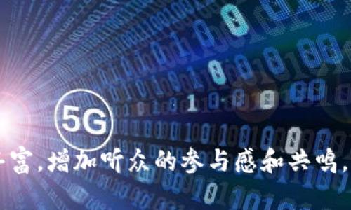 关于加密货币的研讨会发言稿可以从多个角度进行探讨，包括技术背景、市场动态、投资风险和未来发展等。以下是一个可能的发言稿示例：

---

尊敬的各位同仁，大家好！

今天，我很荣幸能够在这个研讨会上分享一些关于加密货币的重要见解。加密货币作为一种新兴的数字资产，不仅改变了我们对传统金融交易的理解，也为无数投资者打开了全新的机遇大门。

一、加密货币的基本概念

首先，让我们简要回顾一下什么是加密货币。加密货币是一种利用密码学原理来确保交易安全和控制新单位生成的数字货币。比特币是最早也是最著名的加密货币，它于2009年由一位化名为中本聪的人创造。在此之后，全球范围内出现了数千种加密货币，例如以太坊、瑞波币和莱特币等。

加密货币的最大特点在于其去中心化的特性。传统货币由中央银行和政府控制，而加密货币则通过区块链技术实现了分布式的记录和验证。这使得加密货币能够在没有第三方干预的情况下进行安全交易。

二、加密货币的市场动态

近年来，加密货币市场经历了剧烈的波动。在2017年，比特币的价格曾飙升至近2万美元，随后又迅速下跌，造成许多投资者损失惨重。然而，随着技术的发展和市场的成熟，加密货币逐渐找到了自己的位置，价格波动也有所减缓。

不仅如此，随着越来越多的机构投资者涌入市场，加密货币的发展前景变得更加乐观。许多大型金融机构和企业也开始接受加密货币作为支付方式，极大地推动了其合法性和应用场景。

三、投资加密货币的风险与机遇

然而，尽管加密货币蕴藏着巨大的商机，但投资者也不能忽视其潜在的风险。首先，加密货币市场仍然是一个相对年轻和不成熟的市场，价格波动性极大，投资者需要有心理准备。同时，由于缺乏监管，也存在着欺诈和安全漏洞的风险。

作为一名普通投资者，我也经历过加密货币的波动。记得我在2017年初投资比特币时，看到价格迅速上涨，兴奋之余却也感到一丝恐惧。果然，在随后的几个月里，市场经历了大幅回撤，我的投资一度缩水到了原来的三分之一。这让我意识到了加密货币投资的风险，也促使我更加了解这个市场。

四、未来发展趋势

尽管存在风险，我依然对加密货币的未来充满信心。首先，随着区块链技术的不断创新，加密货币的应用场景将不断扩展。例如，去中心化金融（DeFi）和非同质化代币（NFT）的兴起，为加密货币带来了新的活力。这些新概念不仅吸引了大量投资者，也为更多的人提供了使用加密货币的途径。

我记得自己在某个展会上见到一家公司在推介他们的NFT艺术品，那种通过区块链技术提供确权的方式，给我耳目一新的感觉。作为一个爱好艺术的人，我发现自己不仅可以投资，还可以参与到艺术作品的创造和流通中去。

五、结语

总而言之，加密货币作为一种新兴的金融资产，正处于发展和变革的潮流之中。无论是在技术上还是市场上，仍有许多未知数等待我们去探索。我相信，凭借不断的技术创新和市场需求，加密货币在未来将继续发挥重要的作用。

谢谢大家！期待与大家的交流与讨论！

--- 

这个发言稿设计的结构清晰，各段落以不同小标出，方便听众理解。内容中加入了一些个人经历和情感，这样可以使观点更加生动丰富，增加听众的参与感和共鸣。希望这个草稿能对你有所帮助！