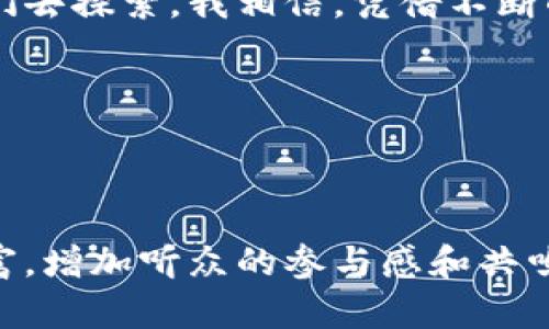 关于加密货币的研讨会发言稿可以从多个角度进行探讨，包括技术背景、市场动态、投资风险和未来发展等。以下是一个可能的发言稿示例：

---

尊敬的各位同仁，大家好！

今天，我很荣幸能够在这个研讨会上分享一些关于加密货币的重要见解。加密货币作为一种新兴的数字资产，不仅改变了我们对传统金融交易的理解，也为无数投资者打开了全新的机遇大门。

一、加密货币的基本概念

首先，让我们简要回顾一下什么是加密货币。加密货币是一种利用密码学原理来确保交易安全和控制新单位生成的数字货币。比特币是最早也是最著名的加密货币，它于2009年由一位化名为中本聪的人创造。在此之后，全球范围内出现了数千种加密货币，例如以太坊、瑞波币和莱特币等。

加密货币的最大特点在于其去中心化的特性。传统货币由中央银行和政府控制，而加密货币则通过区块链技术实现了分布式的记录和验证。这使得加密货币能够在没有第三方干预的情况下进行安全交易。

二、加密货币的市场动态

近年来，加密货币市场经历了剧烈的波动。在2017年，比特币的价格曾飙升至近2万美元，随后又迅速下跌，造成许多投资者损失惨重。然而，随着技术的发展和市场的成熟，加密货币逐渐找到了自己的位置，价格波动也有所减缓。

不仅如此，随着越来越多的机构投资者涌入市场，加密货币的发展前景变得更加乐观。许多大型金融机构和企业也开始接受加密货币作为支付方式，极大地推动了其合法性和应用场景。

三、投资加密货币的风险与机遇

然而，尽管加密货币蕴藏着巨大的商机，但投资者也不能忽视其潜在的风险。首先，加密货币市场仍然是一个相对年轻和不成熟的市场，价格波动性极大，投资者需要有心理准备。同时，由于缺乏监管，也存在着欺诈和安全漏洞的风险。

作为一名普通投资者，我也经历过加密货币的波动。记得我在2017年初投资比特币时，看到价格迅速上涨，兴奋之余却也感到一丝恐惧。果然，在随后的几个月里，市场经历了大幅回撤，我的投资一度缩水到了原来的三分之一。这让我意识到了加密货币投资的风险，也促使我更加了解这个市场。

四、未来发展趋势

尽管存在风险，我依然对加密货币的未来充满信心。首先，随着区块链技术的不断创新，加密货币的应用场景将不断扩展。例如，去中心化金融（DeFi）和非同质化代币（NFT）的兴起，为加密货币带来了新的活力。这些新概念不仅吸引了大量投资者，也为更多的人提供了使用加密货币的途径。

我记得自己在某个展会上见到一家公司在推介他们的NFT艺术品，那种通过区块链技术提供确权的方式，给我耳目一新的感觉。作为一个爱好艺术的人，我发现自己不仅可以投资，还可以参与到艺术作品的创造和流通中去。

五、结语

总而言之，加密货币作为一种新兴的金融资产，正处于发展和变革的潮流之中。无论是在技术上还是市场上，仍有许多未知数等待我们去探索。我相信，凭借不断的技术创新和市场需求，加密货币在未来将继续发挥重要的作用。

谢谢大家！期待与大家的交流与讨论！

--- 

这个发言稿设计的结构清晰，各段落以不同小标出，方便听众理解。内容中加入了一些个人经历和情感，这样可以使观点更加生动丰富，增加听众的参与感和共鸣。希望这个草稿能对你有所帮助！