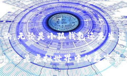   如何重置小狐钱包账户密码，快速恢复使用权限 / 
 guanjianci 小狐钱包, 密码重置, 账户安全 /guanjianci 

引言：数字钱包的普及
随着科技的发展，数字钱包逐渐成为了我们日常生活中不可或缺的一部分。作为一名数字金融的忠实用户，我深知数字钱包不仅仅是一个存储工具，更是我们理财和消费的重要助手。小狐钱包以其安全、便捷的特点，吸引了大批用户。然而，就像生活中许多事情一样，偶尔我们也会遇到一些困扰，比如忘记密码。记得小时候，上学时总是担心忘记书包里的东西，手机上的APP毕竟不像书包，丢失后可让人感到更大的压力。

重置账户密码的重要性
在当今网络时代，账户安全显得尤为重要。每个人的数字资产都可能面临被盗的风险。因此，定期检查并更新账户密码，保持账户安全，是非常必要的。小狐钱包允许用户重置账户密码，确保只要你能够验证自己的身份，就能够重新获得使用权限。可以说，如同小时候学会了骑自行车，虽然有些摔倒，但最终掌握了技巧，才能自由骑行。我希望通过这篇文章，与你分享如何轻松、安全地重置小狐钱包的账户密码。

步骤一：打开小狐钱包APP
首先，确保你的手机上已经安装了小狐钱包APP。如果你还没有下载，可以在应用商店中搜索并下载安装。曾几何时，我还记得第一次下载钱包应用后的期待和兴奋，那种感觉，就像是第一次买到自己心仪的玩具。

步骤二：进入登录界面
在打开的APP首页，你会看到一个“登录”按钮。点击进入你将会看到需要输入账户和密码的界面。然而，如果你发现自己已经忘记了密码，不要着急，往下看，咱们有办法解决！

步骤三：选择“忘记密码”选项
登录界面的下方通常会有一个“忘记密码”的链接，点击它，接下来就会引导你进行密码重置的过程。这就让我想到，生活中遇到困扰时，也许找一个好的解决方案也是值得我们学习的智慧。

步骤四：验证身份
接下来，你需要验证身份。小狐钱包常用的身份验证方式是通过注册时填写的手机号码或电子邮箱接收验证码。输入收到的验证码后，你将进入下一步。这一过程就像密码保护一样，将你的资产与他人隔离开来。记得小时候我常常跟小伙伴们一起玩，大家都把自己的零食藏得严严实实，不让别人轻易拿到。

步骤五：创建新密码
身份验证通过后，你将可以设置一个新的密码。创建新密码时，请务必注意密码的复杂性，包含字母、数字及特殊字符，可以有效增加安全性。每次我创建新密码时，都会想起童年时写日记的那段时间，如何想出一个独特又有趣的开头，总能给我带来灵感。

步骤六：确认新密码，并完成重置
输入新密码后，系统会要求你再次确认。确认无误后，你就成功重置密码了！这让我想起每次考试前的复习，若不牢固，硬是考不过去，真的会很懊恼。

步骤七：登入并验证新密码
完成密码重置后，你可以重新使用账户进行登录。第一次用新密码登录时，难免会有些紧张，仿佛在进行一场考试。记得我小时候面对期末变化时，心里总会有些忐忑，但一旦进入状态时，就解放了。

总结：安全第一
重置小狐钱包的账户密码其实并不困难，但需要我们注意操作的每一步。每当我在数字世界游走时，安全总是我心中放不下的那根弦。保持良好的数据习惯，对于任何一个用户来说，都是至关重要的。无论是小狐钱包还是生活中的其他应用，确保自己的账户安全，才能让我们更加安心地享受数字生活的乐趣。

希望这篇文章能够帮助到那些在密码重置途中挣扎的用户。记住，数字安全是一辈子都要学习和完善的课题。愿我们都能在安全的环境下，妥善管理我们的个人资产，不论是现实生活中的小玩意儿，还是虚拟世界中的数字资产。