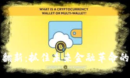 加密货币翻新：抓住未来金融革命的实用指南